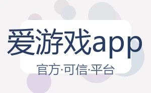 爱游戏app